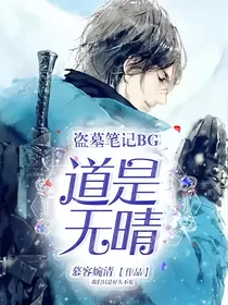 盗笔BG道是无晴