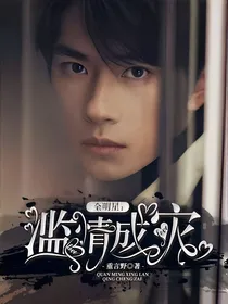 全明星：滥情成灾