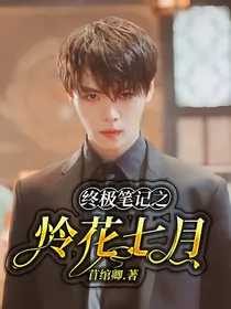 终极笔记之怜花七月