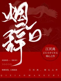 烟白辞