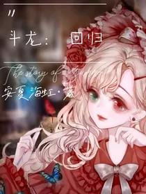 斗龙……回归