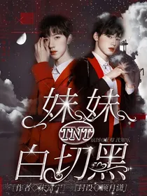 TNT：妹妹白切黑
