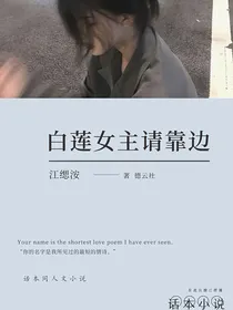 德云社：白莲女主请靠边