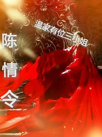 陈情令：温家有位三小姐