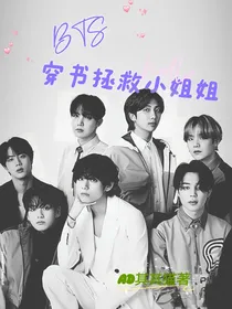 BTS：穿书拯救小姐姐