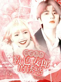 富婆系统：粉色女郎的诱惑