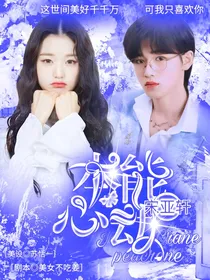 宋亚轩：本能心动