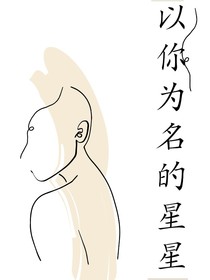 以你为名的星星