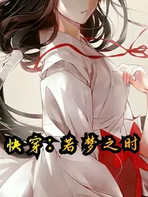 快穿：若梦之时