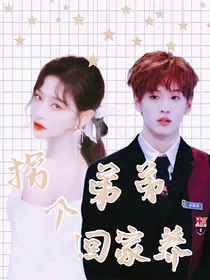 余景天：拐个弟弟回家养