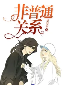 非普通关系