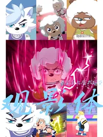 喜羊羊之观影体