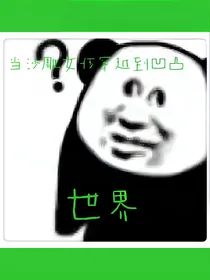 当沙雕女孩穿越到凹凸世界