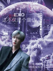 EXO这不仅是个童话