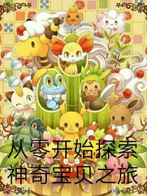 从零开始探索神奇宝贝之旅