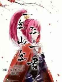 双兰……一念江山一念君