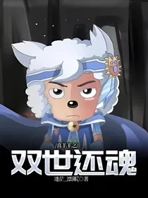 喜羊羊之双世还魂