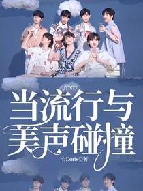 TNT：当流行与美声碰撞