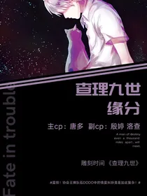 查理九世.缘分