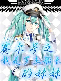 穿越赛尔号之我是罗杰船长的妹妹