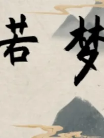 若梦（上册浮生）