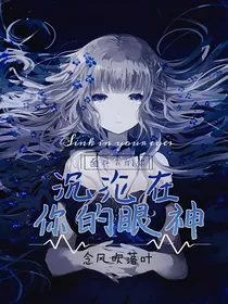 沉沦在你的眼神