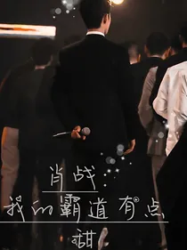 肖战：我的霸道有点甜