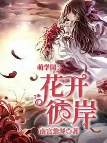 萌学园：花开彼岸