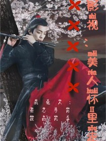 综影：美人怀里走-d666