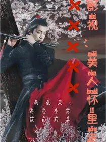 综影：美人怀里走-d666