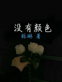 没有颜色