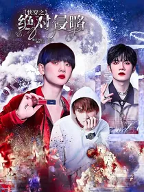 R1SE：快穿之绝对侵略