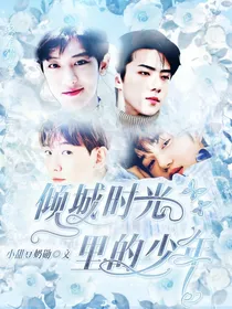EXO：倾城时光里的少年