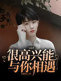 马嘉祺：很高兴能与你相遇