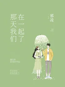 那天我们在一起了