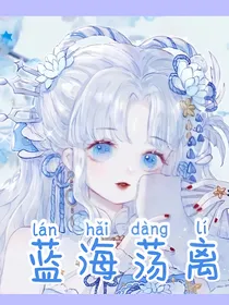 蓝海荡离