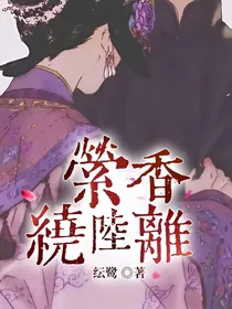 萦香绕陆离
