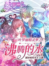 叶罗丽精灵梦之沸腾的水