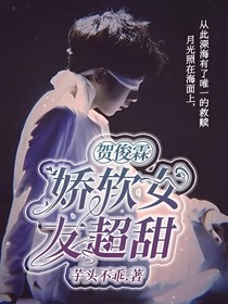 贺俊霖：娇软女友超甜