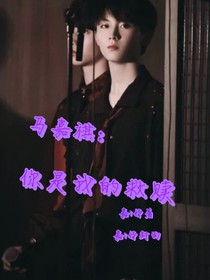 马嘉祺：我是你的救赎