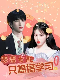 严浩翔：恶毒女配只想搞学习