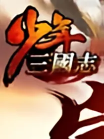 少年三国志凌云传