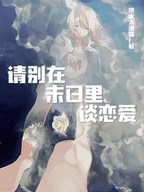 请别在末日里谈恋爱