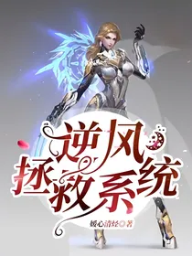 逆风拯救系统