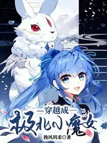 穿越成极北小魔女