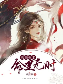 命里无时我偏强求