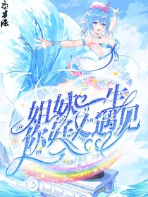 姐妹一生，你好又遇见