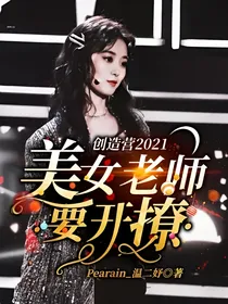 创造营2021：美女老师要开撩