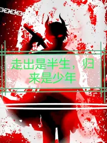 出走是半生，归来是少年