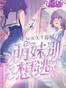萌妹别想逃